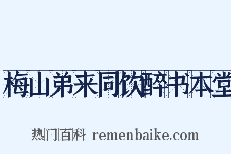 梅山弟来同饮醉书本堂是什么意思的图片
